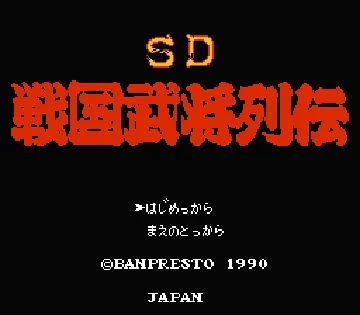 SD Sengoku Bushou Retsuden (Japan) screen shot title